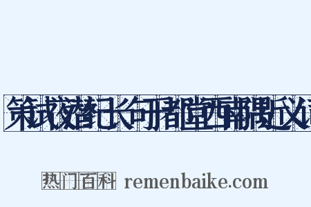 策试夜潜纪长句于都堂西南隅近义词是什么意思的图片